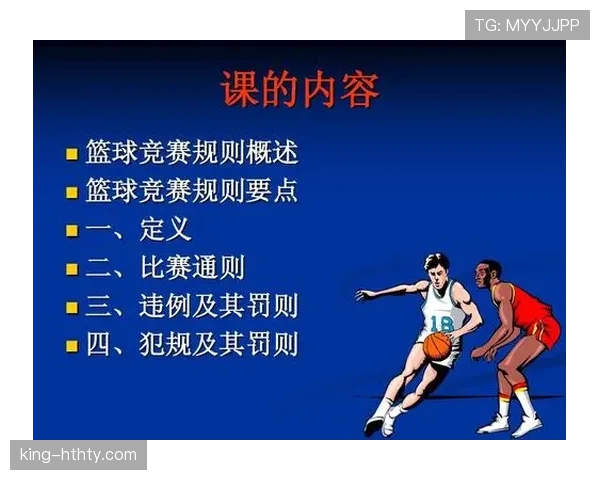 篮球比赛中的球队犯规累计规则具体判罚标准与机制解析