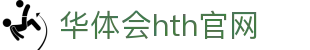 华体会（HTH）官网 - 体育娱乐一体化平台 · HTH体育